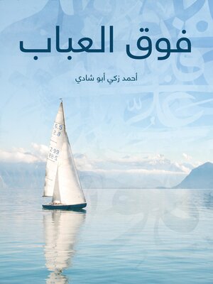 cover image of فوق العباب
